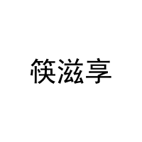 [31类]筷滋享
