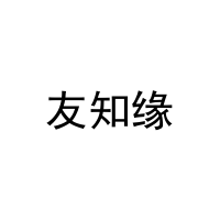 友知缘