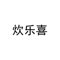 [31类]炊乐喜