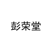 [31类]彭荣堂
