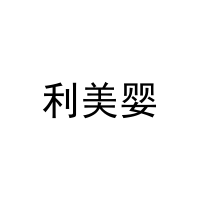 [31类]利美婴