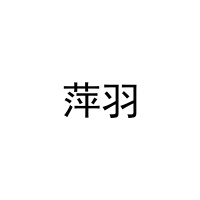 [31类]萍羽