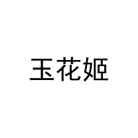 [31类]玉花姬