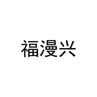 [31类]福漫兴