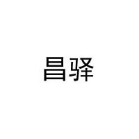 昌驿