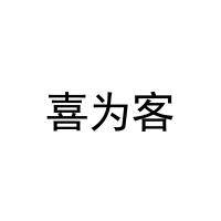 [31类]喜为客