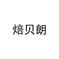 [31类]焙贝朗