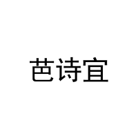 [31类]芭诗宜