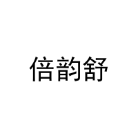 [31类]倍韵舒