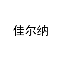 [31类]佳尔纳