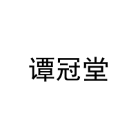 [31类]谭冠堂