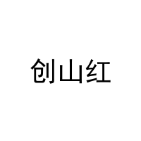 [31类]创山红