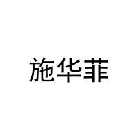 [31类]施华菲