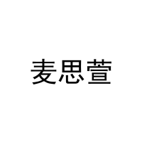 [31类]麦思萱