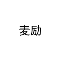 [31类]麦励