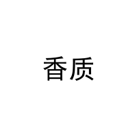 [31类]香质