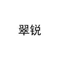 [31类]翠锐