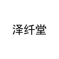 [31类]泽纤堂