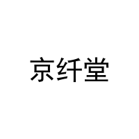 [31类]京纤堂