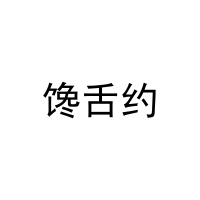 [31类]馋舌约