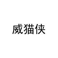 [31类]威猫侠