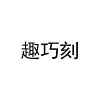 [31类]趣巧刻