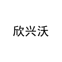 欣兴沃 