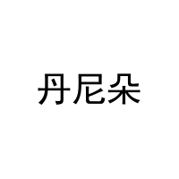 [31类]丹尼朵