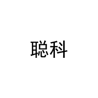 [31类]聪科