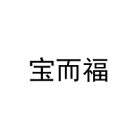 [31类]宝而福