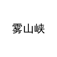 雾山峡 