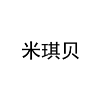 [31类]米琪贝