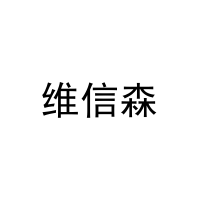 [31类]维信森