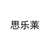 [31类]思乐莱