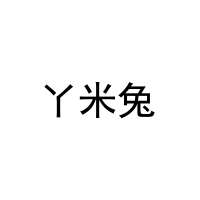 丫米兔 