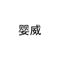[31类]婴威