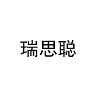 瑞思聪 
