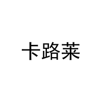 [31类]卡路莱