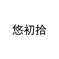 [31类]悠初拾