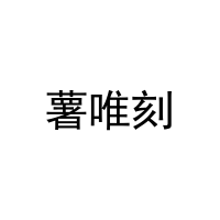 [31类]薯唯刻