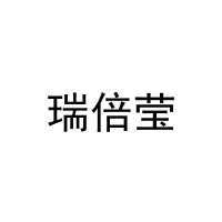 [31类]瑞倍莹