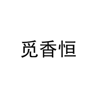 [31类]觅香恒