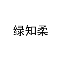 [31类]绿知柔