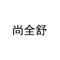 [31类]尚全舒