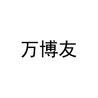 [31类]万博友