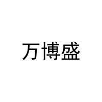 [31类]万博盛