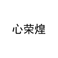 [31类]心荣煌