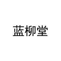 [31类]蓝柳堂