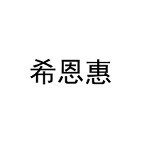 [31类]希恩惠