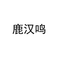 鹿汉鸣